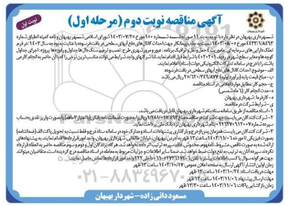مناقصه احداث کانالهای دفع آبهای سطحی در بافت فرسوده نوبت دوم 