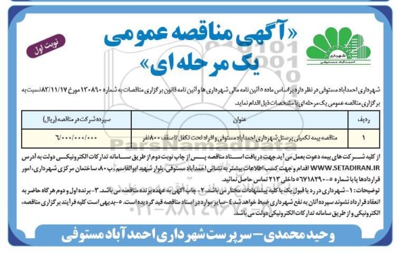 مناقصه بیمه تکمیلی پرسنل شهرداری احمدآباد مستوفی و افراد تحت تکفل تا سقف 800 نفر 