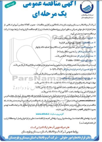 آگهی مناقصه عمومی  اجرای خط برق اختصاصی ایستگاه پمپاژ- نوبت دوم 