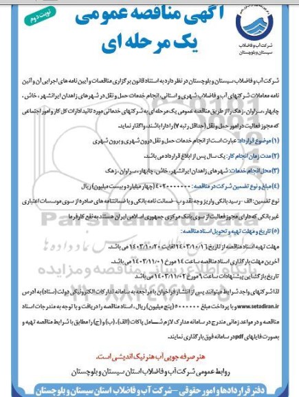 آگهی مناقصه عمومی   انجام خدمات حمل و نقل درون شهری و برون شهری- نوبت دوم 