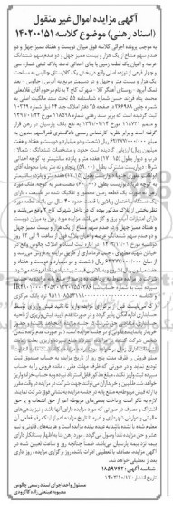 مزایده یک قطعه زمین تحت پلاک ثبتی شماره سی و چهار فرعی از نوزده اصلی