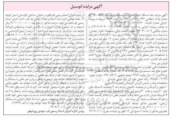 مزایده یک دستگاه خودرو هاچ بک سیستم پژو تیپ 206 ATU5 سال تولید 1386 