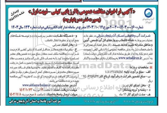 فراخوان مناقصه شبکه فاضلاب پروژه های ...