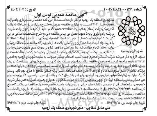 مناقصه واگذاری اجرای عملیات نرده گذاری