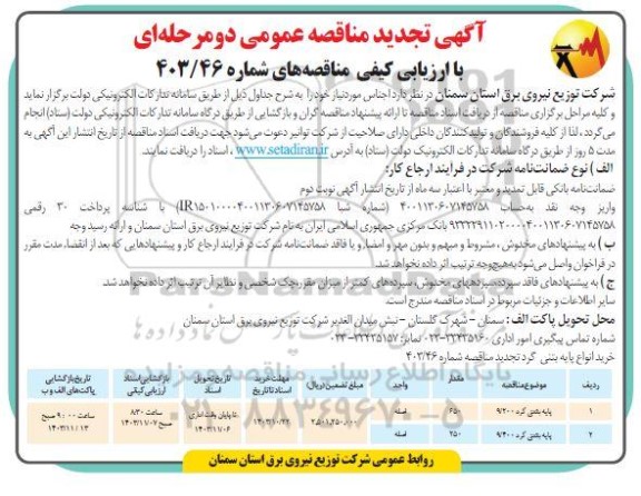 تجدید مناقصه خرید انواع پایه بتنی گرد ...
