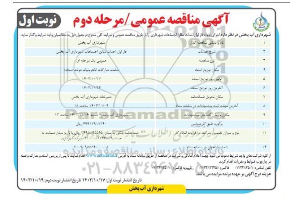 مناقصه اجرای پروژه فاز اول احداث سالن اجتماعات شهرداری / مرحله دوم - نوبت اول