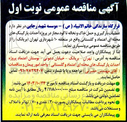 مناقصه  عملیات بارگیری و حمل خاک و نخاله تا گود مجاز در پروژه احداث پارکینگ های