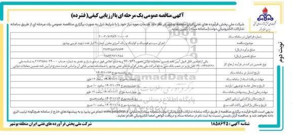 مناقصه عمومی اجرای سیستم فومینگ و کولینگ و رنگ آمیزی مخزن شماره 9 انبار نفت شهید غریبی / نوبت دوم