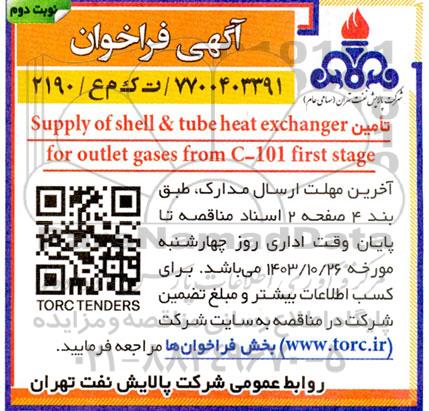فراخوان تامین SUPPLY OF SHELL & TUBE HEAT EXCHANGER FOR OUTLET GASES FROM C-101  FIRST STAGE نوبت دوم