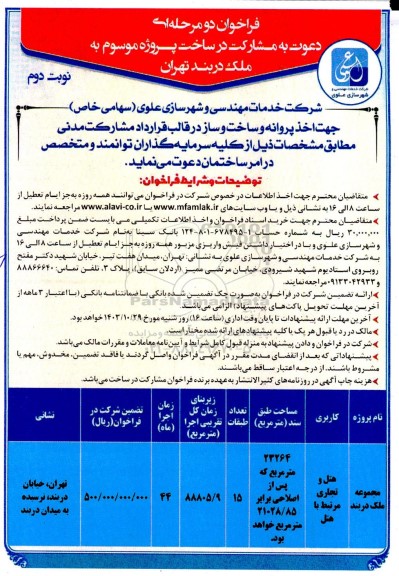 فراخوان دو مرحله ای دعوت به مشارکت در ساخت پروژه موسوم به ملک - نوبت دوم