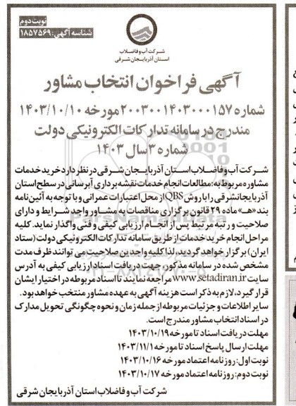 فراخوان انتخاب مشاور مطالعات انجام خدمات نقشه برداری آبرسانی در سطح استان - نوبت دوم