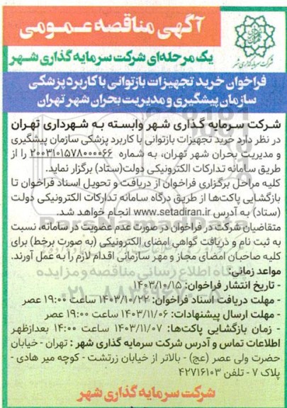 مناقصه عمومی فراخوان خرید تجهیزات بازتوانی با کاربرد پزشکی