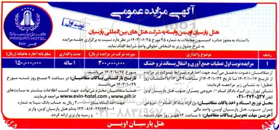 مزایده نوبت اول عملیات جمع آوری و انتقال پسماندتر