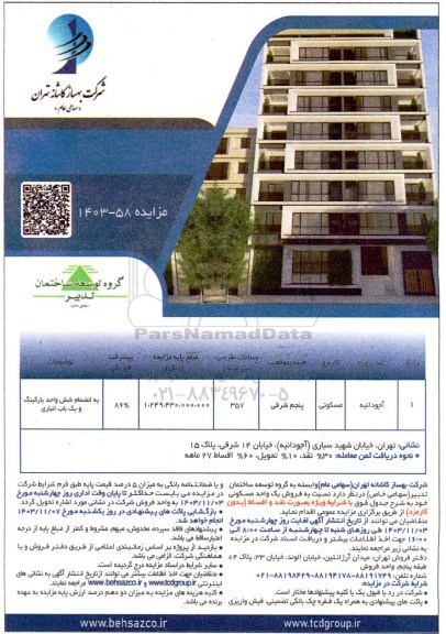 مزایده فروش یک واحد مسکونی به نام آجودانیه مساحت 357 مترمربع 