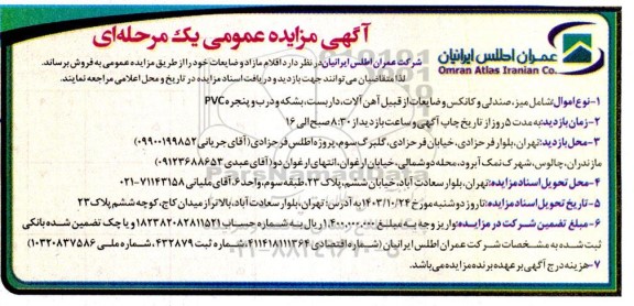مزایده  اقلام مازاد و ضایعات