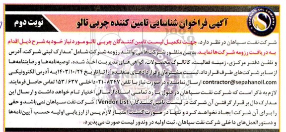 فراخوان شناسایی تامین کننده چربی تالو نوبت دوم 