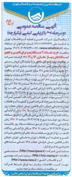 مناقصه خرید تعداد 2 دستگاه پمپ برای تامین و تجهیز ایستگاه های پمپاژ مخازن 16 و 19 - نوبت دوم