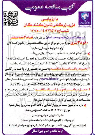 مناقصه خرید تعداد 4 عدد سیلندر 80 و 38 لیتری