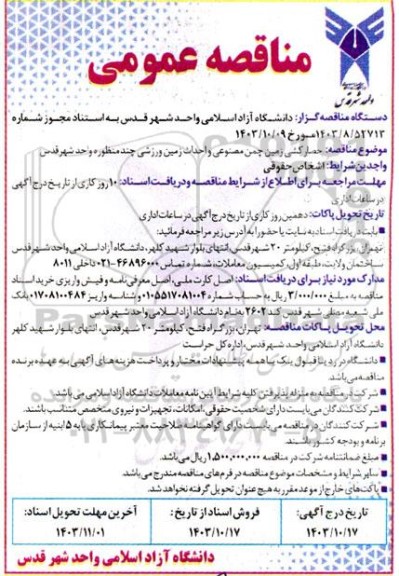 مناقصه حصارکشی زمین چمن مصنوعی و احداث زمین ورزشی چندمنظوره 