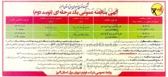 مناقصه طرح تامین برق گروه یک و دو - نوبت دوم