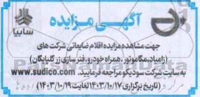 مزایده اقلام ضایعاتی شرکت های (زامیاد، مگاموتور، همراه خودرو، فنرسازی زر گلپایگان)