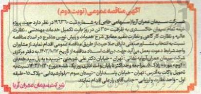 مناقصه تکمیل  خدمات مهندسی ، نظارت عالیه و نظارت کارگاهی و نظارت مقیم...- نوبت دوم 