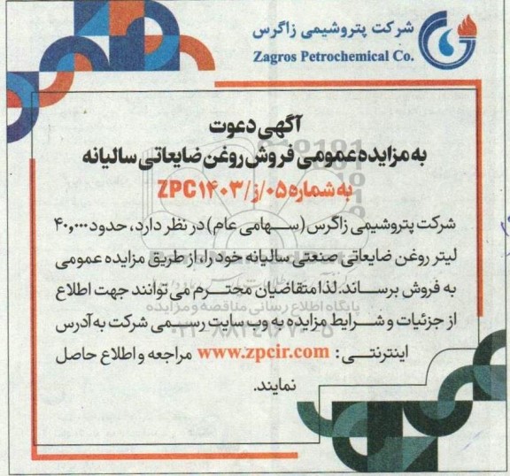 مزایده عمومی فروش روغن ضایعاتی سالیانه 