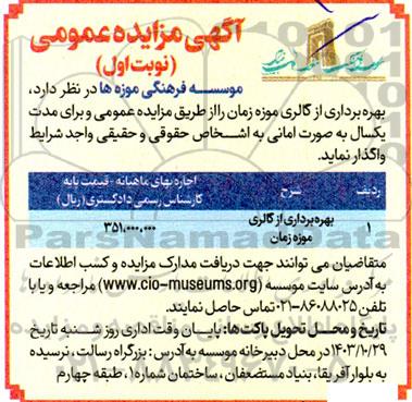 مزایده بهره برداری از گالری موزه زمان