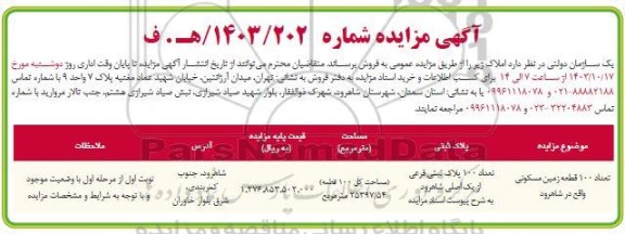 مزایده فروش املاک