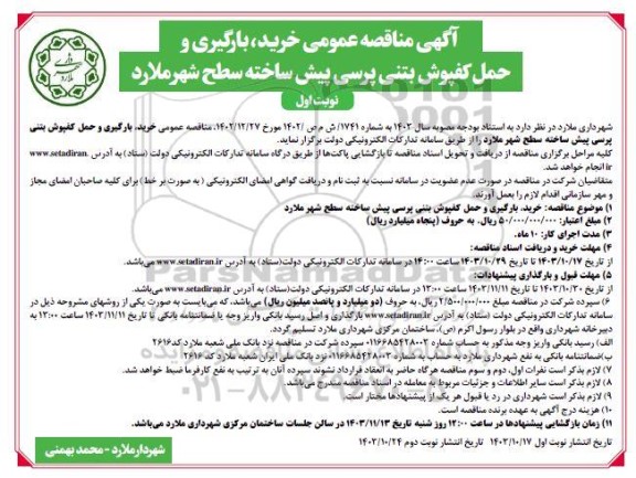 مناقصه عمومی خرید، بارگیری و حمل کفپوش بتنی پرسی پیش ساخته سطح شهر