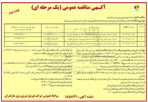 تجدید مناقصه اجرای طرح های توسعه و احداث ،اصلاح و بهینه سازی ...​​​​​​​نوبت دوم 