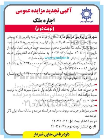 تجدید مزایده اجاره ملک - نوبت دوم 