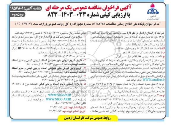 آگهی فراخوان مناقصه عمومی  پروژه احداث خط انتقال گاز 16 اینچ حد فاصل شهرک گلخانه ای- نوبت دوم
