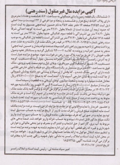 مزایده ششدانگ یک قطعه زمین با بنای مسکونی به مساحت 870 مترمربع دارای پلاک 5852 فرعی از 23 اصلی