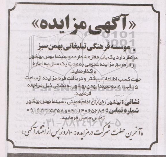 آگهی مزایده یک باب مغازه شماره دو سینما