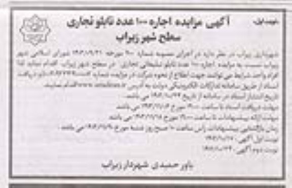 مزایده اجاره 100 عدد تابلو تجاری سطح شهر