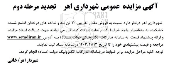 تجدید مزایده فروش مقدار تقریبی 30 تن تنه و شاخه های درختان قطع شده