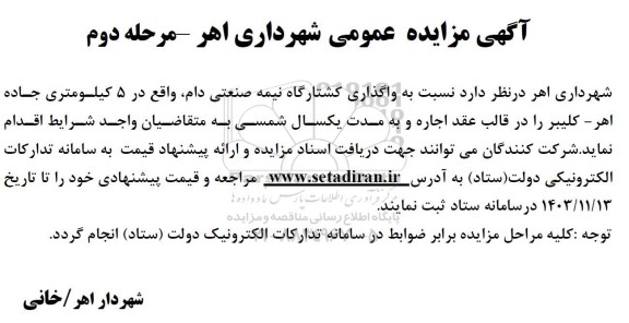 مرحله دوم مزایده واگذاری کشتارگاه نیمه صنعتی دام