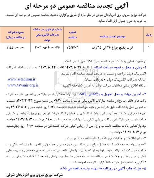تجدید مناقصه خرید پکیج چراغ 26 الی 35 وات