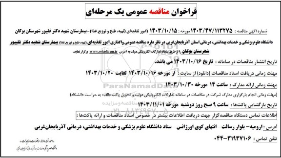 مناقصه عمومی امور تغذیه ای (تهیه، طبخ و توزیع غذا)