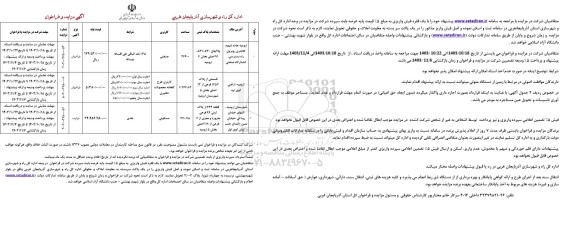 مزایده و فراخوان پلاک های 530- 531 و ...