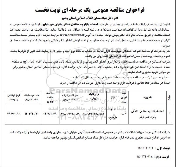 مناقصه احداث بازارچه مشاغل خانگی بانوان - نوبت دوم