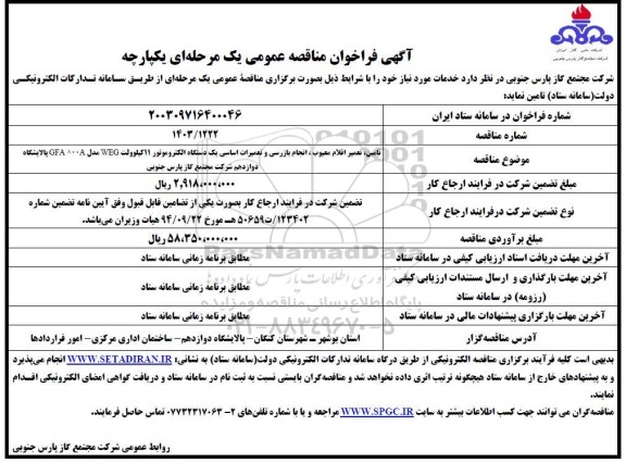 مناقصه تامین، تعمیر اقلام معیوب، انجام بازرسی و تعمیرات اساسی یک دستگاه الکتروموتور 11 کیلوولت WEG مدل GFA 800A