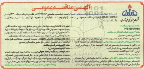 مناقصه خرید 33000 لیتر PREREFORMER