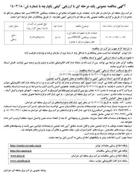 مناقصه عملیات خرید تجهیزات مخابراتی و عملیات سیمکشی OPGW مسیر خط پستهای بدرانلو تا جاجرم