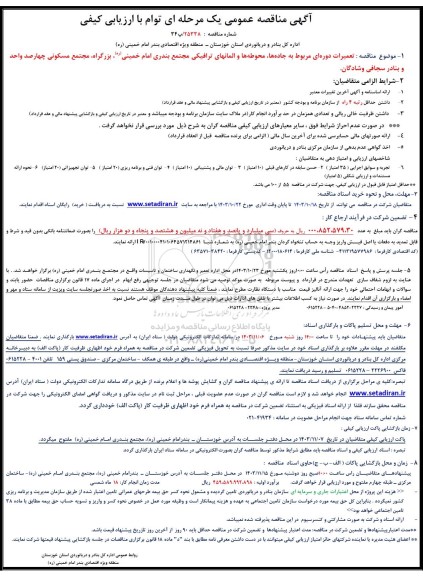 مناقصه تعمیرات دوره ای مربوط به جاده ها، محوطه ها و المانهای ترافیکی ...