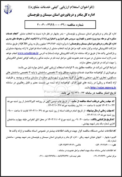 استعلام انجام خدمات مشاوره ای مرحله سوم پروژه تعمیر و نگهداری سرویسهای ادواری و اضطراری (EM و PM) ابنیه...