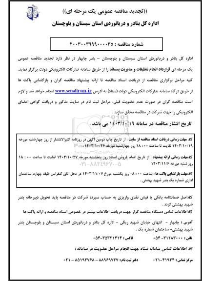 تجدید مناقصه عمومی قرارداد انجام تنظیفات و مدیریت پسماند