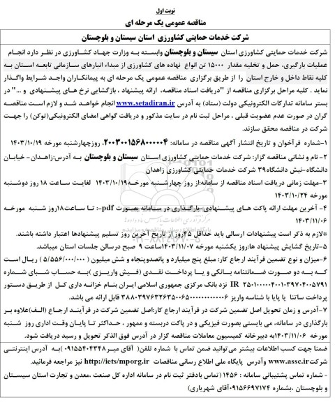 مناقصه عمومی انجام عملیات بارگیری، حمل و تخلیه مقدار 15000 تن انواع نهاده های کشاورزی...