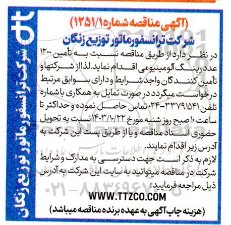 مناقصه تأمین 1200 عدد رینگ آلومینیومی